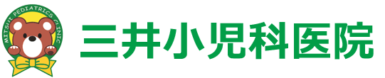 三井小児科医院 甲斐市西八幡 小児科