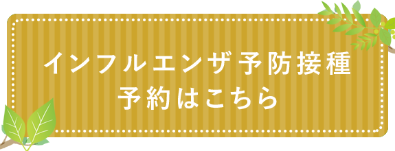 インフルエンザ予防接種はこちらから